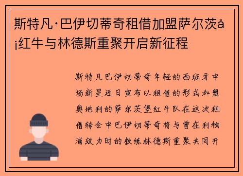 斯特凡·巴伊切蒂奇租借加盟萨尔茨堡红牛与林德斯重聚开启新征程 斯特凡·巴伊切蒂奇租借加盟萨尔茨堡红牛与林德斯重聚开启新征程