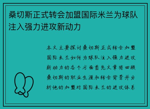 桑切斯正式转会加盟国际米兰为球队注入强力进攻新动力
