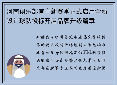 河南俱乐部官宣新赛季正式启用全新设计球队徽标开启品牌升级篇章