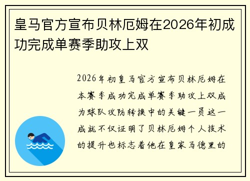 皇马官方宣布贝林厄姆在2026年初成功完成单赛季助攻上双 皇马官方宣布贝林厄姆在2026年初成功完成单赛季助攻上双