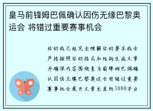 皇马前锋姆巴佩确认因伤无缘巴黎奥运会 将错过重要赛事机会