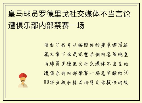 皇马球员罗德里戈社交媒体不当言论遭俱乐部内部禁赛一场 皇马球员罗德里戈社交媒体不当言论遭俱乐部内部禁赛一场