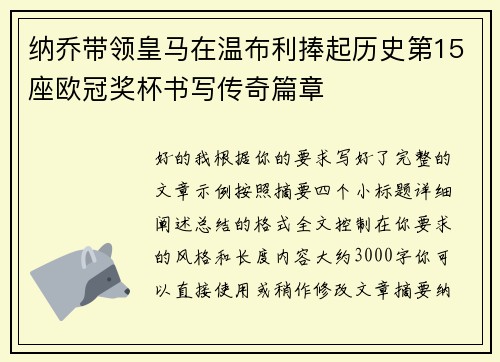 纳乔带领皇马在温布利捧起历史第15座欧冠奖杯书写传奇篇章 纳乔带领皇马在温布利捧起历史第15座欧冠奖杯书写传奇篇章