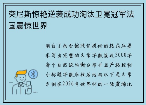 突尼斯惊艳逆袭成功淘汰卫冕冠军法国震惊世界 突尼斯惊艳逆袭成功淘汰卫冕冠军法国震惊世界