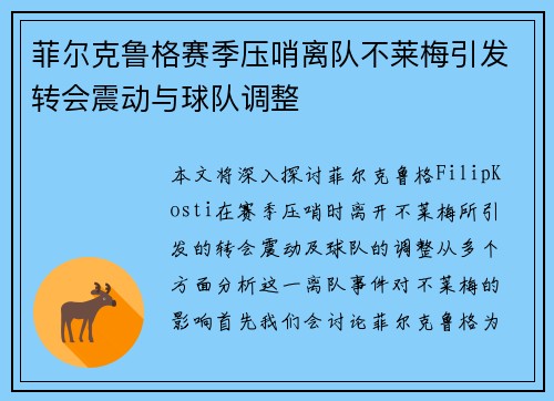 菲尔克鲁格赛季压哨离队不莱梅引发转会震动与球队调整