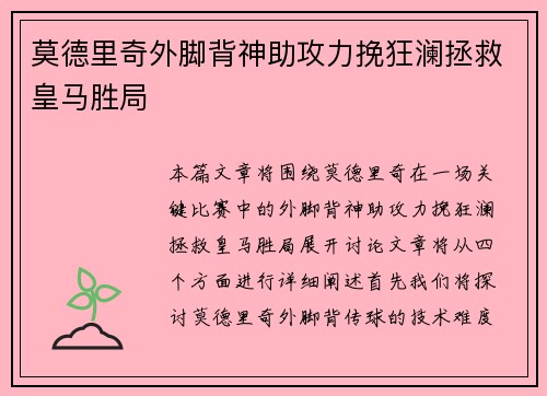 莫德里奇外脚背神助攻力挽狂澜拯救皇马胜局