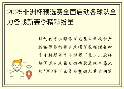 2025非洲杯预选赛全面启动各球队全力备战新赛季精彩纷呈