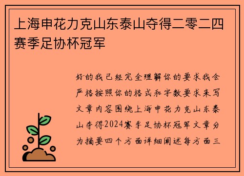 上海申花力克山东泰山夺得二零二四赛季足协杯冠军