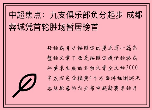 中超焦点：九支俱乐部负分起步 成都蓉城凭首轮胜场暂居榜首
