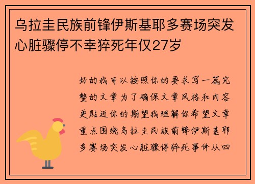 乌拉圭民族前锋伊斯基耶多赛场突发心脏骤停不幸猝死年仅27岁 乌拉圭民族前锋伊斯基耶多赛场突发心脏骤停不幸猝死年仅27岁