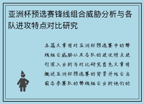 亚洲杯预选赛锋线组合威胁分析与各队进攻特点对比研究