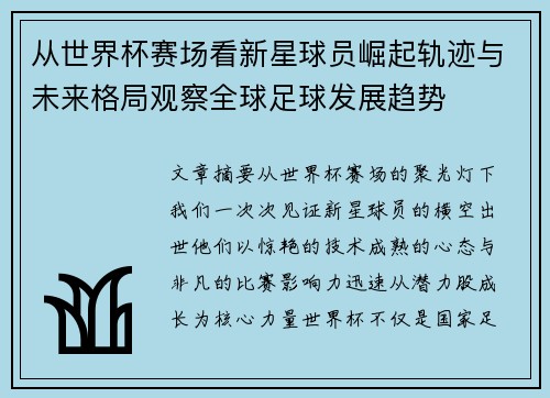 从世界杯赛场看新星球员崛起轨迹与未来格局观察全球足球发展趋势 从世界杯赛场看新星球员崛起轨迹与未来格局观察全球足球发展趋势