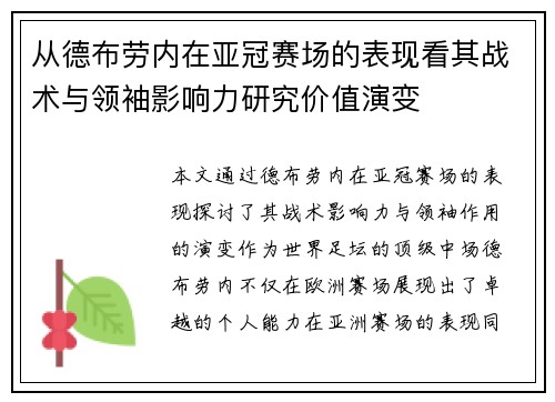 从德布劳内在亚冠赛场的表现看其战术与领袖影响力研究价值演变