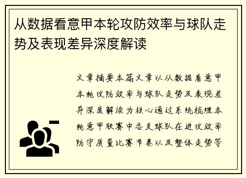 从数据看意甲本轮攻防效率与球队走势及表现差异深度解读