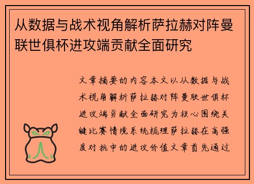 从数据与战术视角解析萨拉赫对阵曼联世俱杯进攻端贡献全面研究