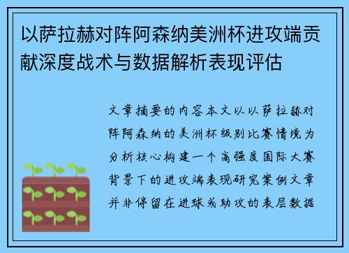 以萨拉赫对阵阿森纳美洲杯进攻端贡献深度战术与数据解析表现评估 以萨拉赫对阵阿森纳美洲杯进攻端贡献深度战术与数据解析表现评估