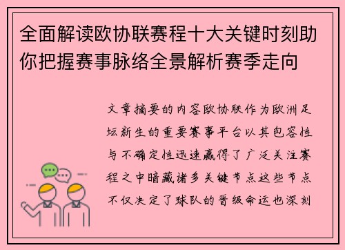 全面解读欧协联赛程十大关键时刻助你把握赛事脉络全景解析赛季走向 全面解读欧协联赛程十大关键时刻助你把握赛事脉络全景解析赛季走向