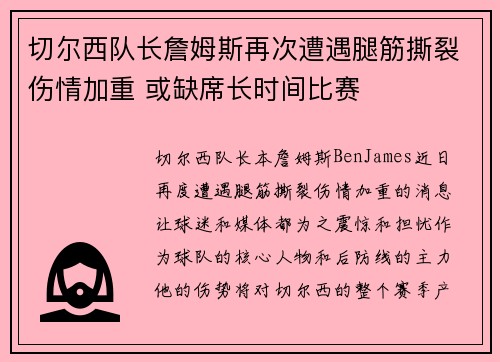 切尔西队长詹姆斯再次遭遇腿筋撕裂伤情加重 或缺席长时间比赛 切尔西队长詹姆斯再次遭遇腿筋撕裂伤情加重 或缺席长时间比赛