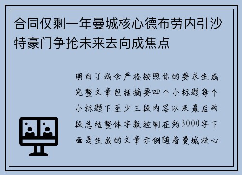 合同仅剩一年曼城核心德布劳内引沙特豪门争抢未来去向成焦点 合同仅剩一年曼城核心德布劳内引沙特豪门争抢未来去向成焦点