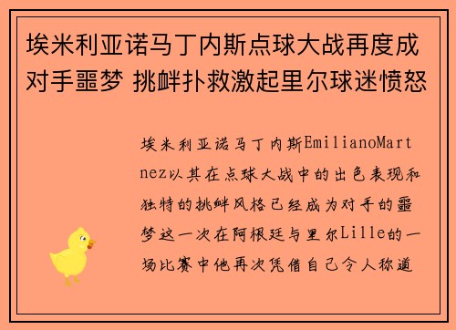 埃米利亚诺马丁内斯点球大战再度成对手噩梦 挑衅扑救激起里尔球迷愤怒 埃米利亚诺马丁内斯点球大战再度成对手噩梦 挑衅扑救激起里尔球迷愤怒