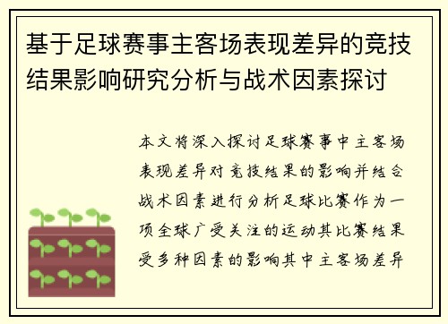 基于足球赛事主客场表现差异的竞技结果影响研究分析与战术因素探讨 基于足球赛事主客场表现差异的竞技结果影响研究分析与战术因素探讨