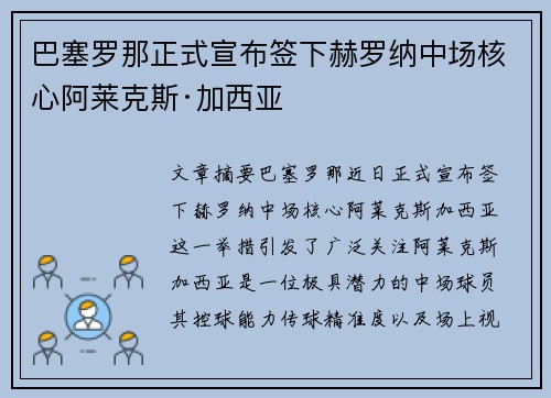 巴塞罗那正式宣布签下赫罗纳中场核心阿莱克斯·加西亚 巴塞罗那正式宣布签下赫罗纳中场核心阿莱克斯·加西亚