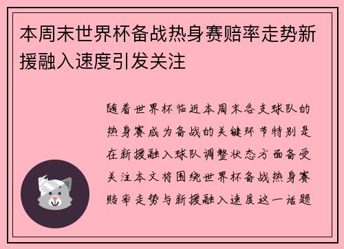 本周末世界杯备战热身赛赔率走势新援融入速度引发关注 本周末世界杯备战热身赛赔率走势新援融入速度引发关注