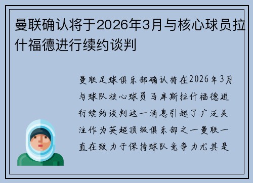曼联确认将于2026年3月与核心球员拉什福德进行续约谈判 曼联确认将于2026年3月与核心球员拉什福德进行续约谈判