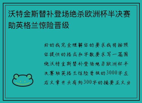 沃特金斯替补登场绝杀欧洲杯半决赛助英格兰惊险晋级