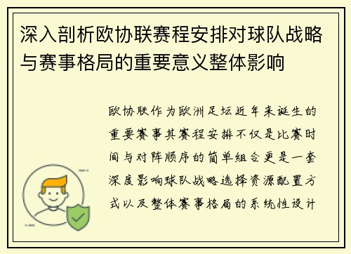 深入剖析欧协联赛程安排对球队战略与赛事格局的重要意义整体影响 深入剖析欧协联赛程安排对球队战略与赛事格局的重要意义整体影响