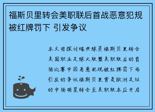 福斯贝里转会美职联后首战恶意犯规被红牌罚下 引发争议