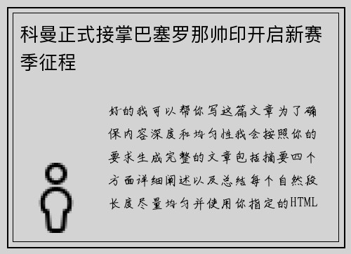 科曼正式接掌巴塞罗那帅印开启新赛季征程