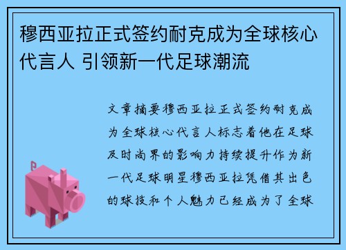 穆西亚拉正式签约耐克成为全球核心代言人 引领新一代足球潮流