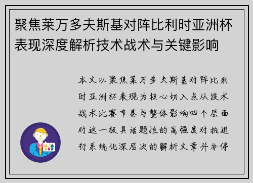 聚焦莱万多夫斯基对阵比利时亚洲杯表现深度解析技术战术与关键影响