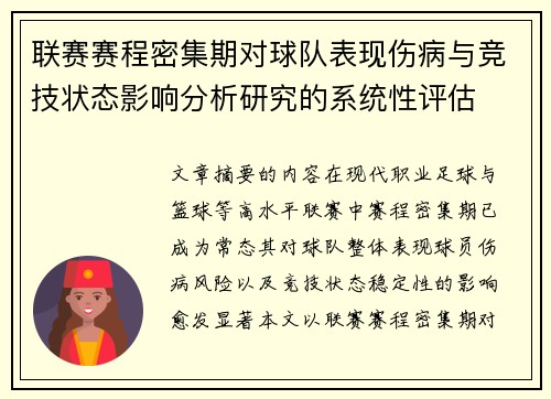 联赛赛程密集期对球队表现伤病与竞技状态影响分析研究的系统性评估