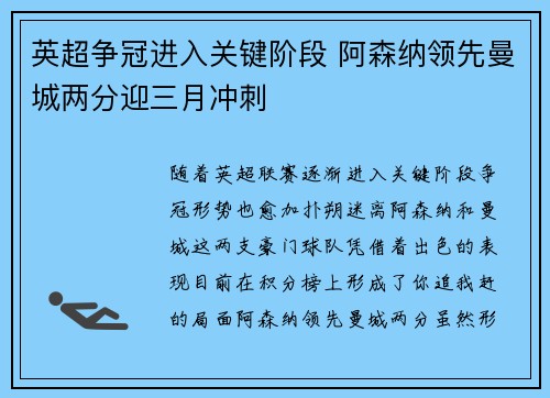 英超争冠进入关键阶段 阿森纳领先曼城两分迎三月冲刺