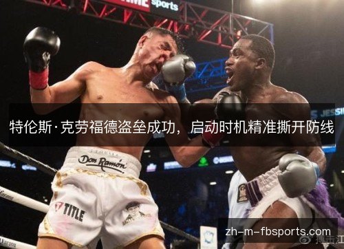 特伦斯·克劳福德盗垒成功,启动时机精准撕开防线 特伦斯·克劳福德盗垒成功,启动时机精准撕开防线