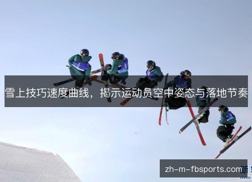 雪上技巧速度曲线，揭示运动员空中姿态与落地节奏