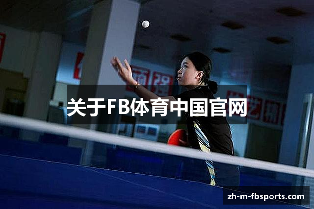 FB体育-FB体育(中国)官方网站-FB SPORTS